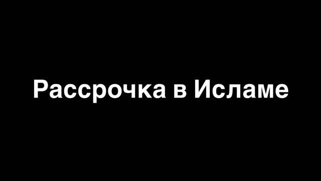 Рассрочка в Исламе. смотреть онлайн