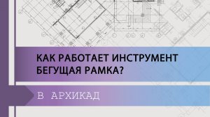 Как работает инструмент бегущая рамка ArchiCAD?