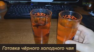 Готовка чёрного холодного чая