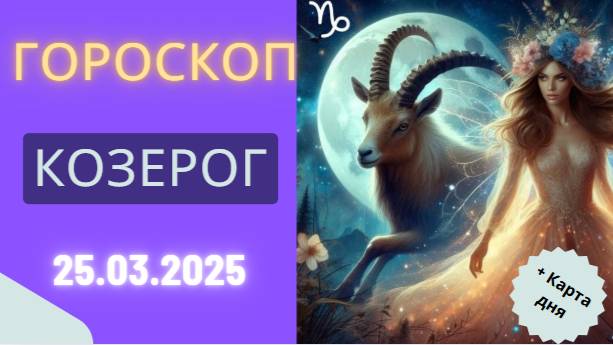♑️ Гороскоп на сегодня 25 марта 2025: Козероги, стройте свои мечты!