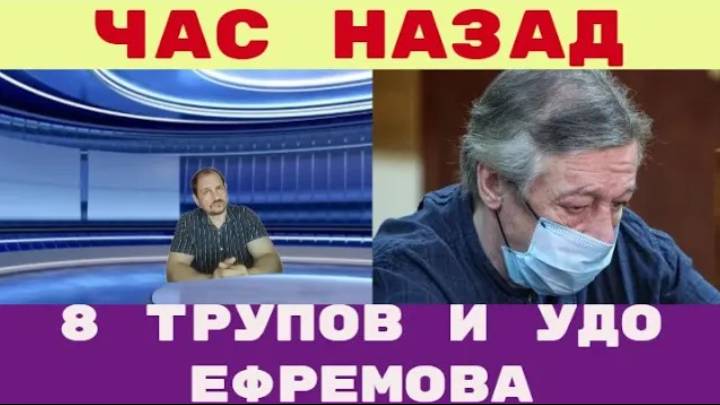 Час назад _ Новые факты из тюрьмы 8 трупов и УДО Ефремова смотреть онлайн