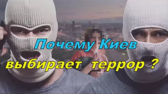 Почему Киев выбирает террор
