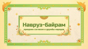 Навруз-байрам