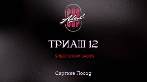 69 Триаш 12| Сергиев Посад |Alex Cup 2025 #alexcup2025