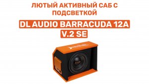 ЛЮТЫЙ АКТИВНЫЙ САБ С ПОДСВЕТКОЙ! DL AUDIO BARRACUDA 12A V.2 SE. ОБЗОР И УСТАНОВКА В ВАЗ 2104
