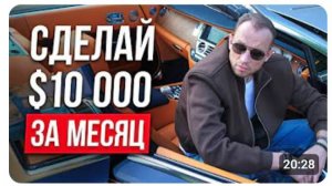 Как заработать $10,000 ЕСЛИ ТЫ НАЧИНАЕШЬ С НУЛЯ