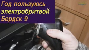 Один год бреюсь бритвой Бердск 9