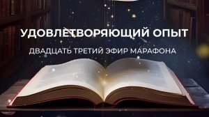 ШАГ 23 - УДОВЛЕТВОРЯЮЩИЙ ОПЫТ // Марафон "Путь Героя"