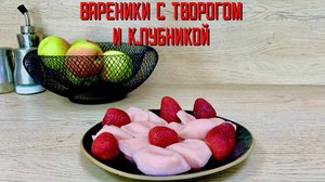 Вареники с творогом и клубникой полуфабрикат замороженный Алидан 3 кг