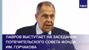 Лавров выступает на заседании попечительского совета Фонда им. Горчакова