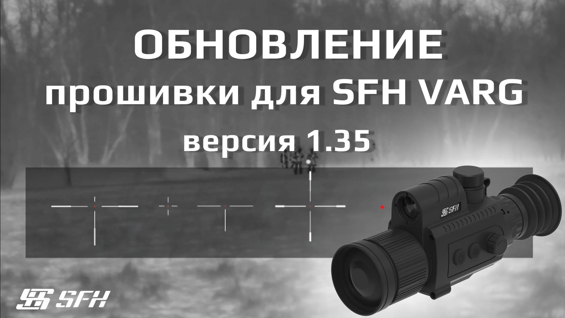 Тепловизоры SFH Varg обновление прошивки 1.35