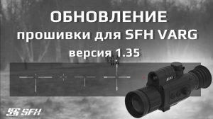 Тепловизоры SFH Varg обновление прошивки 1.35