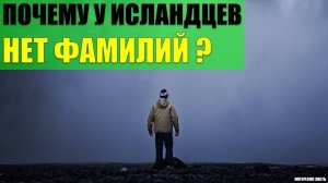 Почему у исландцев нет фамилий?