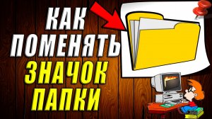 Как поменять значок папки