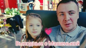 Встретился с Машенькой