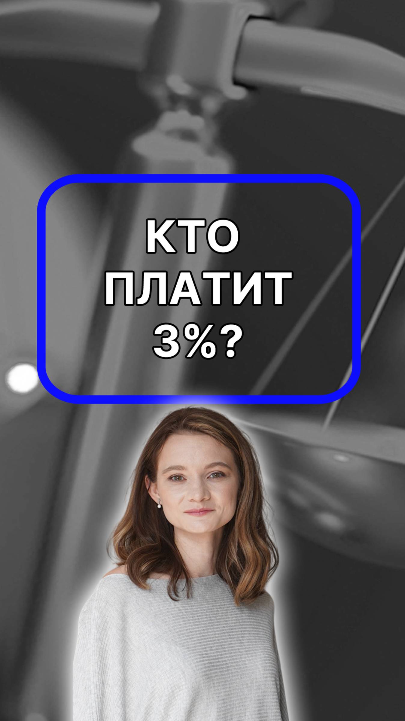 Кто платить 3%? Проконсультируйтесь с юристом! Подписывайтесь!