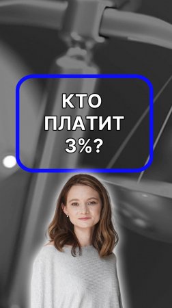 Кто платить 3%? Проконсультируйтесь с юристом! Подписывайтесь!
