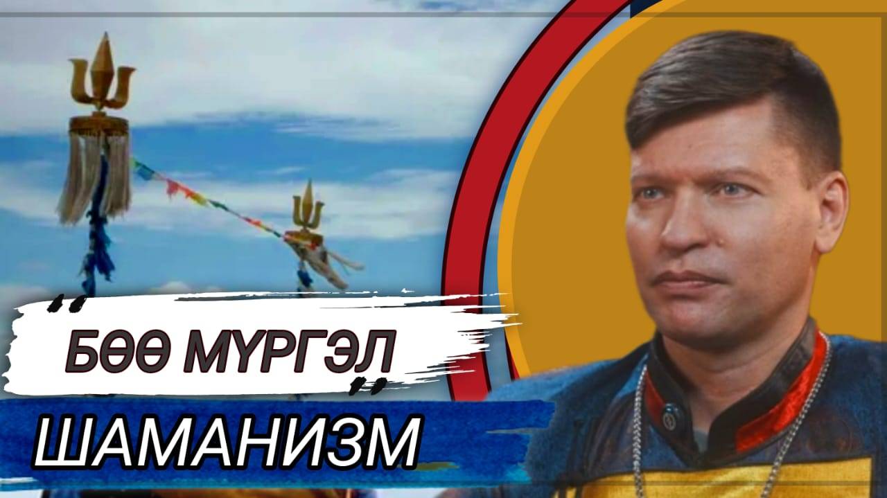 ЧТО ТАКОЕ БУРЯТ МОНГОЛЬСКИЙ ШАМАНИЗМ - БОО_МУРГЭЛ