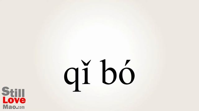 How to Say Pacing in Chinese смотреть онлайн