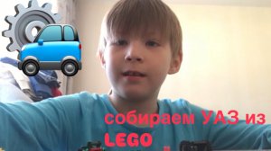 Собираем уаз из Лего