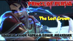 Prince of Persia: The Lost Crown: найдите ключ царей в башне молчания. Победить царя ДАРИЯ.