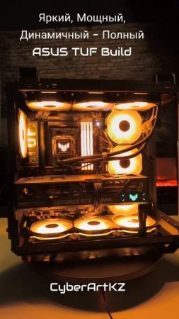Яркий, Мощный, Динамичный – Полный ASUS TUF Build