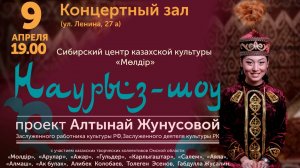 Наурыз-шоу - Проект Алтынай Жунусовой