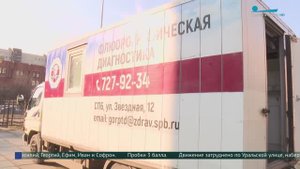 Мобильные флюорографы на улицах Петербурга