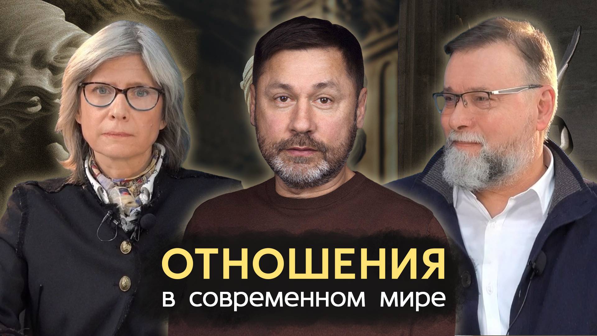 Отношения в современном мире