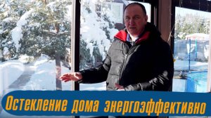 Подбор остекления для дома с максимальным энергосбережением