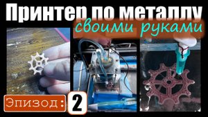 Принтер по металлу, своими руками. Эпизод 2.