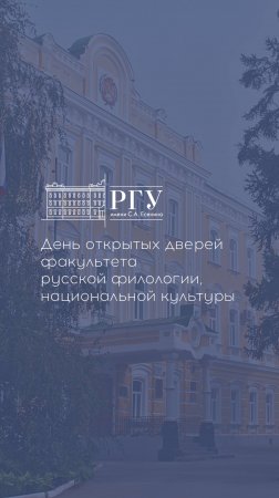 День открытых дверей на ФРФНК РГУ имени С. А. Есенина