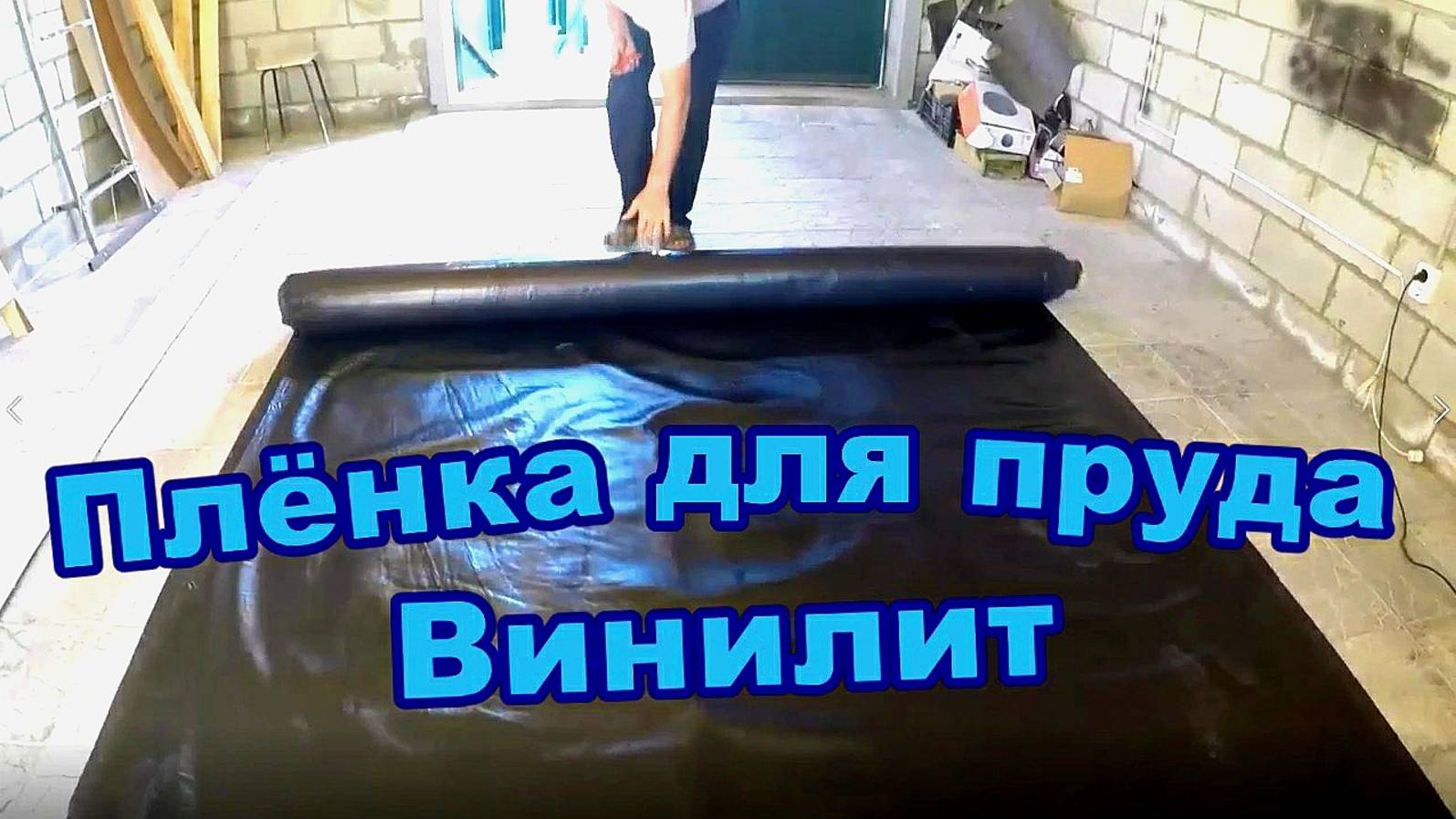 Плёнка Винилит для пруда\ Раскроил \ Склеил 646 растворителем (Май 2018)