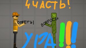 отвечаю на вопросы подпищиков 4 часть !!!
