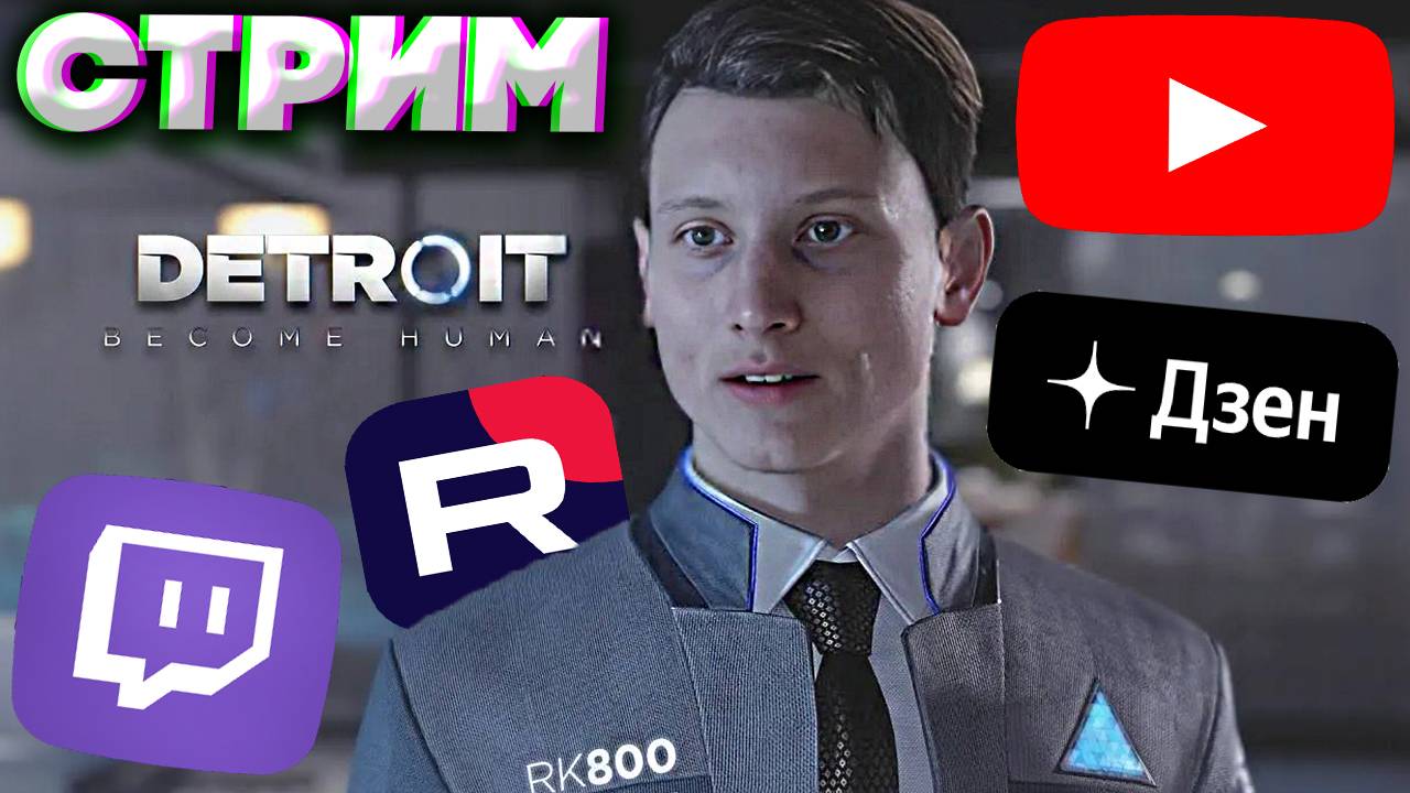 МИР АНДРОИДОВ🤖СТРИМ И ПРОХОЖДЕНИЕ DETROIT:BECOME HUMAN💎БЕСПЛАТНО РАЗДАЮ СКИНЫ КС 2 И КЛЮЧИ НА ИГРЫ