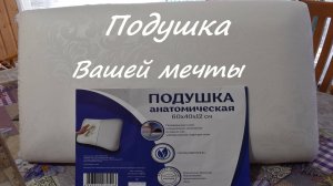 Подушка с эффектом памяти, подушка Вашей мечты. Здоровый образ жизни