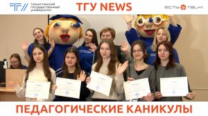 ТГУ News: Образовательный интенсив «Педагогические каникулы» в ТГУ