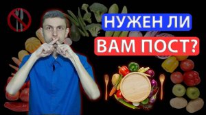 Полезное и неполезное воздержание от еды. ПРАВДА о посте