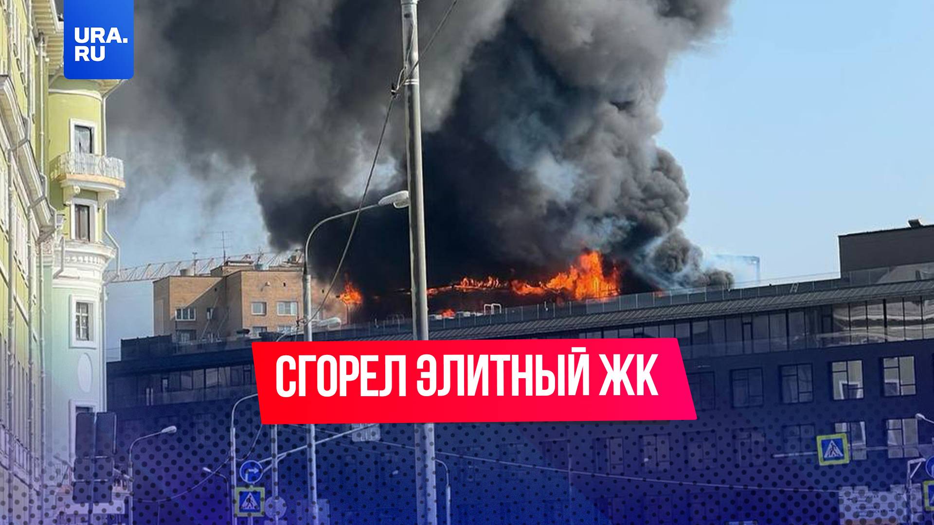 Квартиры за несколько миллиардов сгорели в страшном пожаре в элитном ЖК в Москве