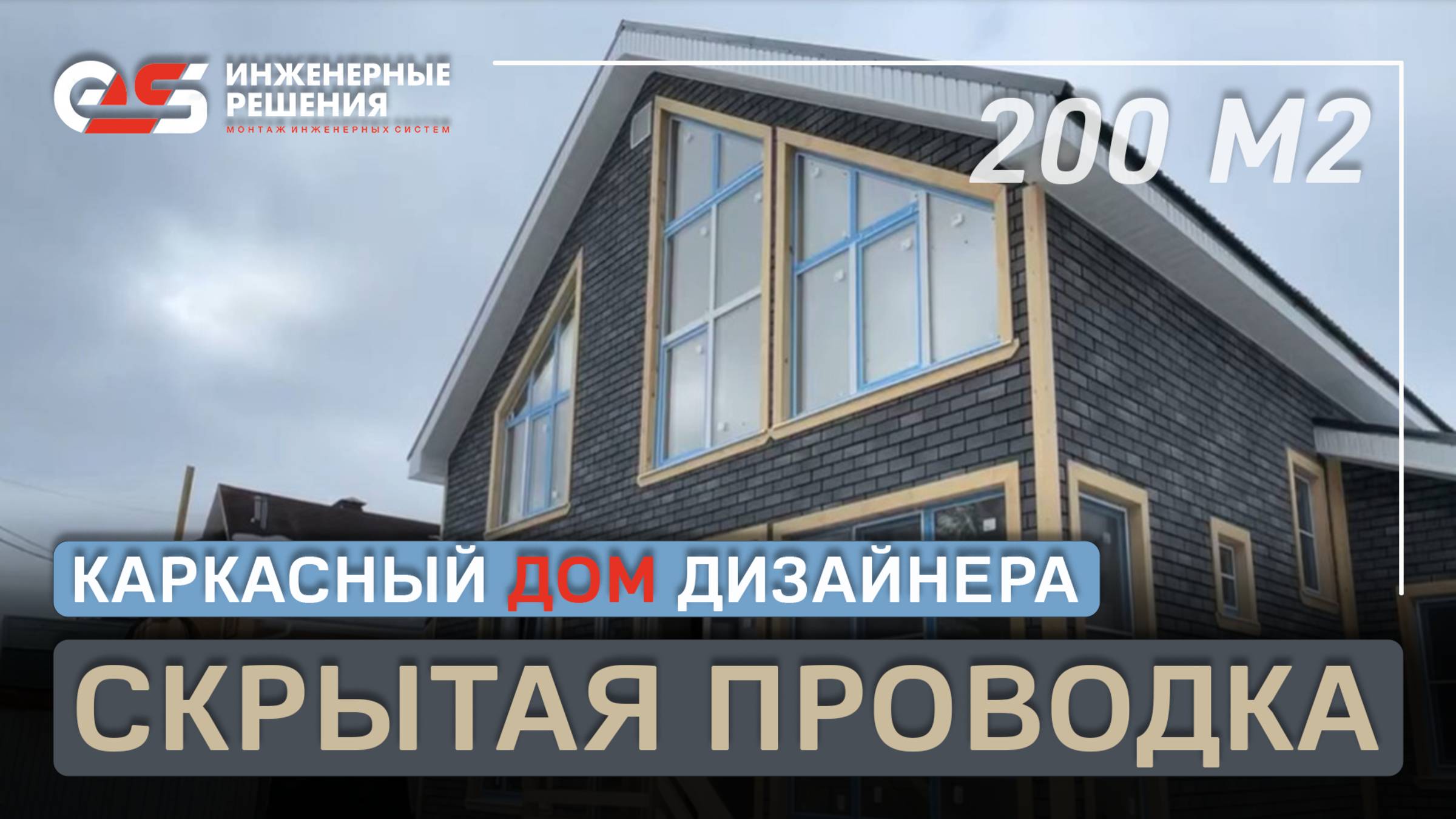 Монтаж электрики в каркасном доме. #электрика #проводка #стройкадома #каркасныйдом #кабель