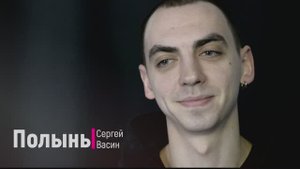 Стихотворение "Полынь"