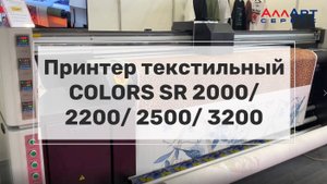 Текстильный принтер COLORS шириной от 200 до 320 см