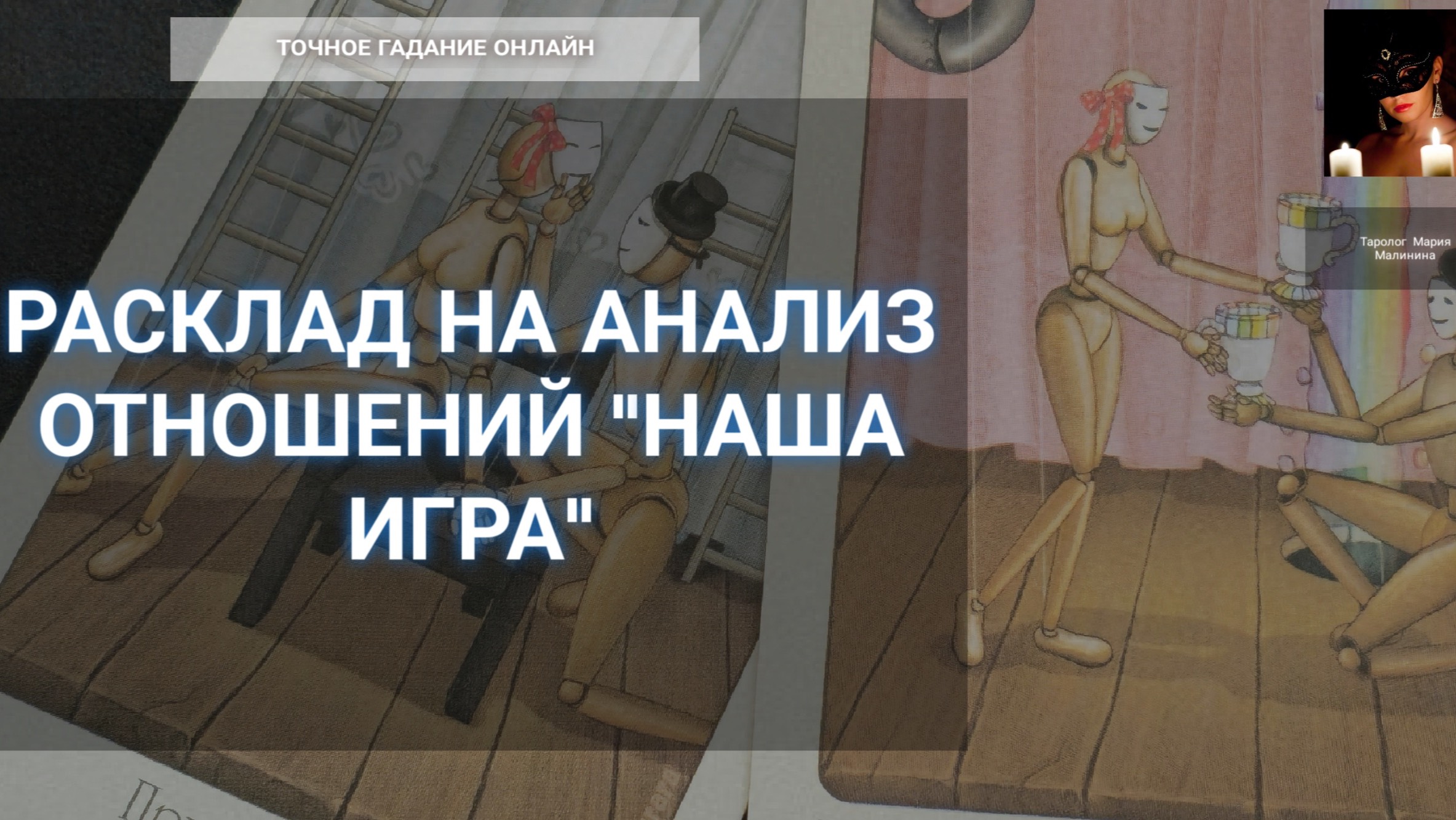Онлайн Расклад "Наша Игра" Анализ Отношений