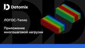 ЛОГОС-Тепло | Приложение многошаговой нагрузки