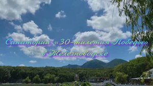 Санаторий «30-тилетия Победы» в Железноводске