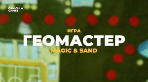 Игра "Геомастер" для интерактивной песочницы Magic & Sand