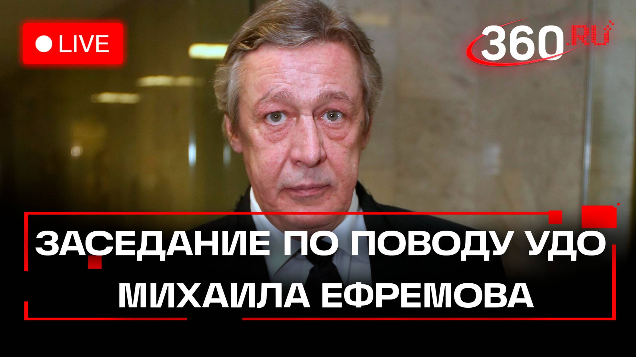 Ефремов выйдет по УДО? Алексеевский суд. Трансляция