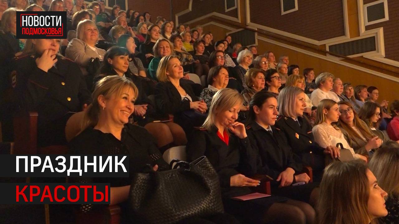 Женщин поздравили с 8 марта в Истре