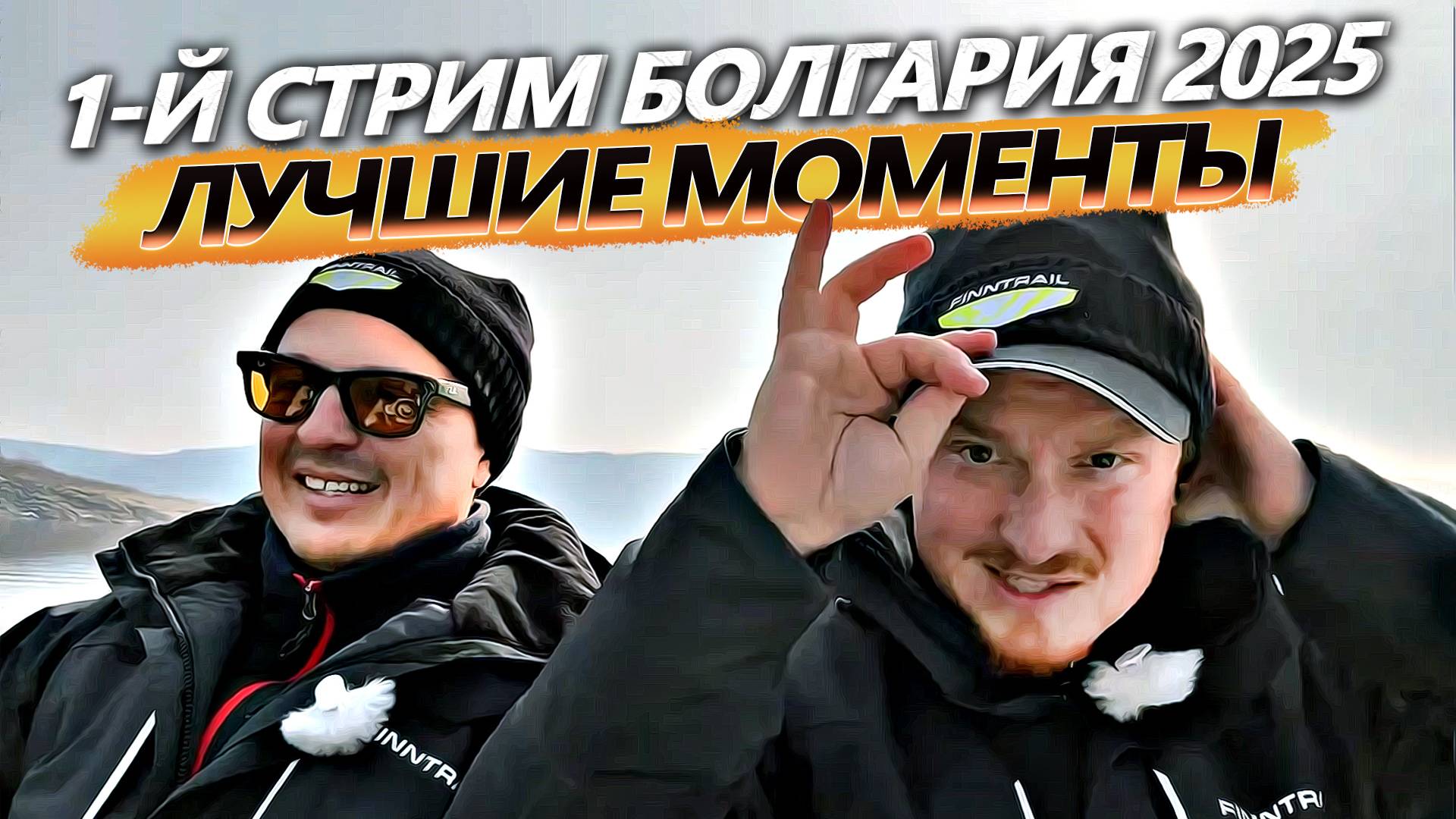 ПЕРВЫЙ СТРИМ из БОЛГАРИИ | Вопрос-ответ, поимки!