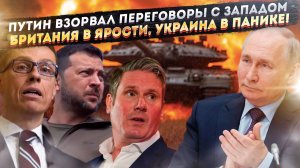 Лондон в бешенстве! Путин переиграл Запад на переговорах - The Times вскрыла правду!
